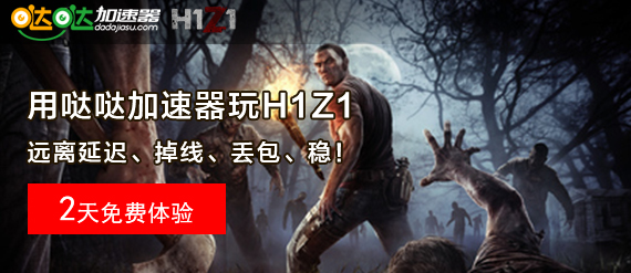 h1z1加速器哪個好 h1z1免費(fèi)加速器下載