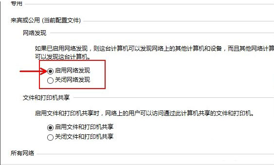 啟用網(wǎng)絡發(fā)現(xiàn)