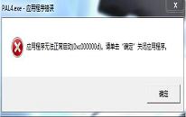 電腦提示000007b應(yīng)用程序錯誤如何解決