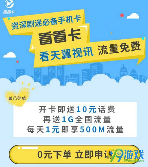天翼視訊看看卡怎么申請？天翼看看卡申請地址