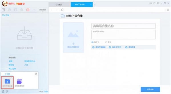 迅雷制作下載合集怎么用 迅雷制作下載合集使用方法介紹 迅雷下載